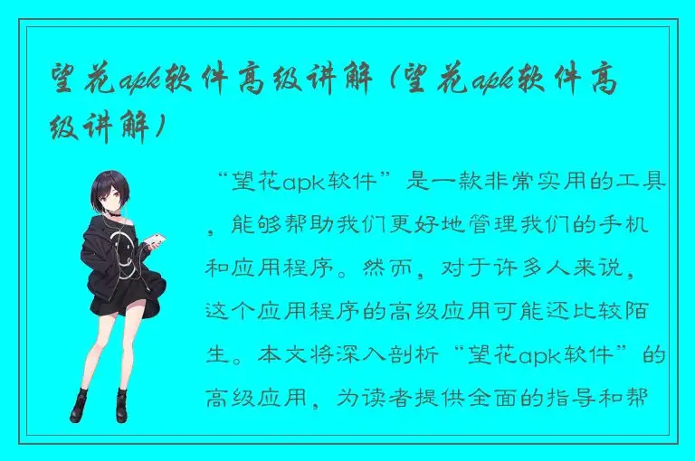 望花apk软件高级讲解 (望花apk软件高级讲解)