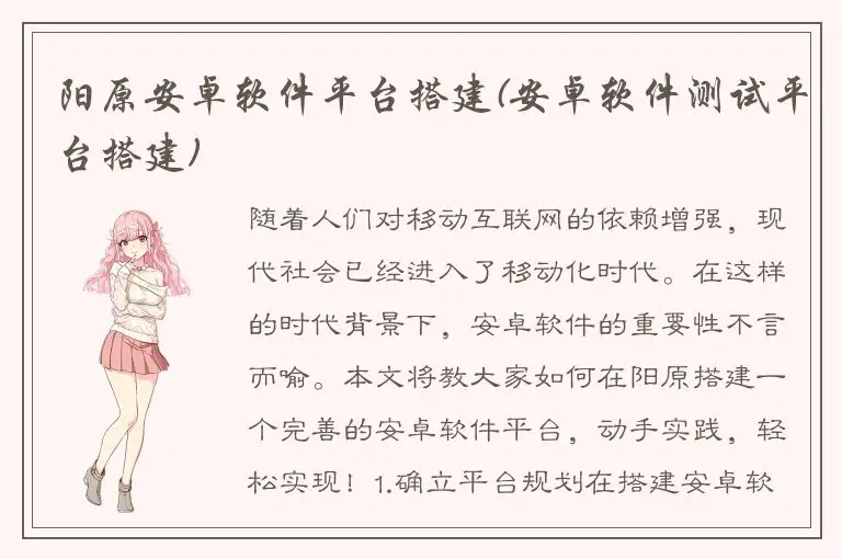 阳原安卓软件平台搭建(安卓软件测试平台搭建)