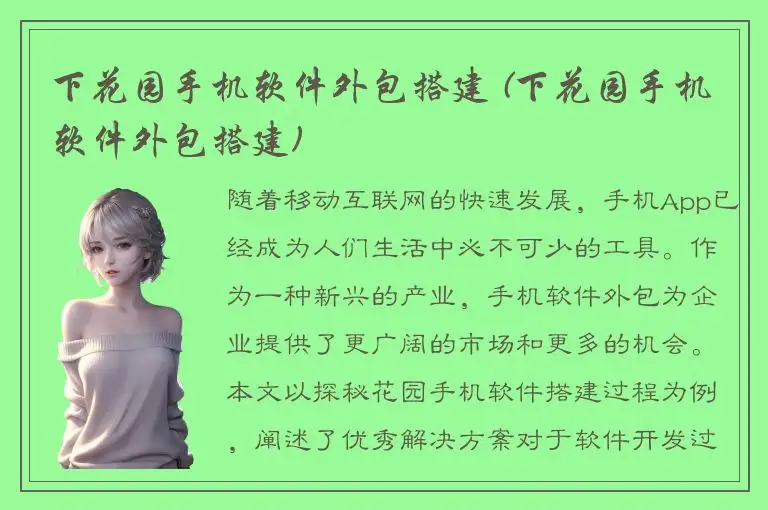 下花园手机软件外包搭建 (下花园手机软件外包搭建)