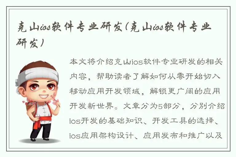 克山ios软件专业研发(克山ios软件专业研发)