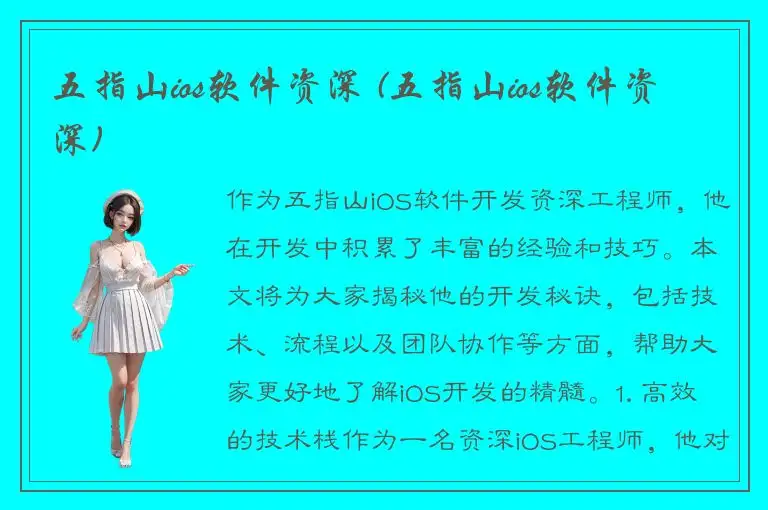 五指山ios软件资深 (五指山ios软件资深)