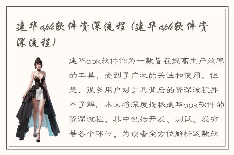 建华apk软件资深流程 (建华apk软件资深流程)