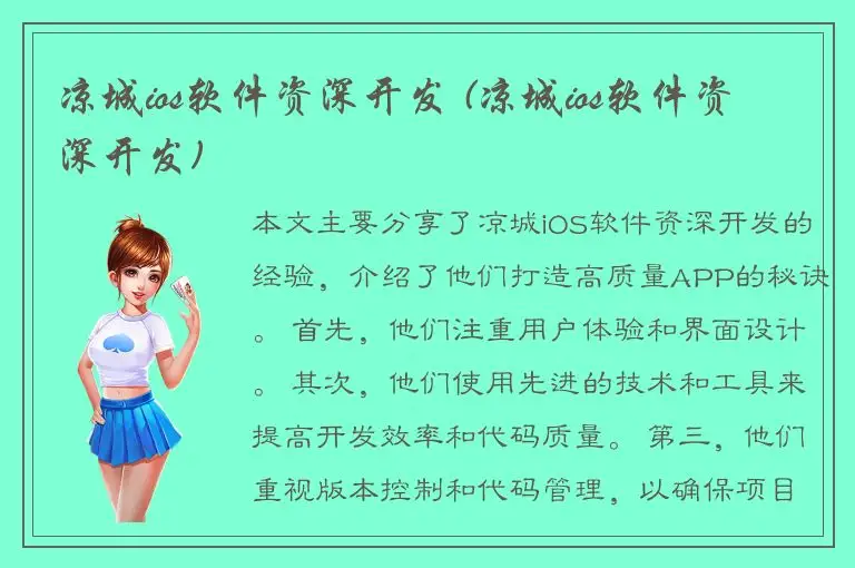 凉城ios软件资深开发 (凉城ios软件资深开发)