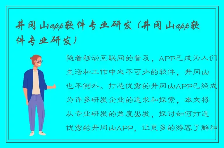 井冈山app软件专业研发 (井冈山app软件专业研发)