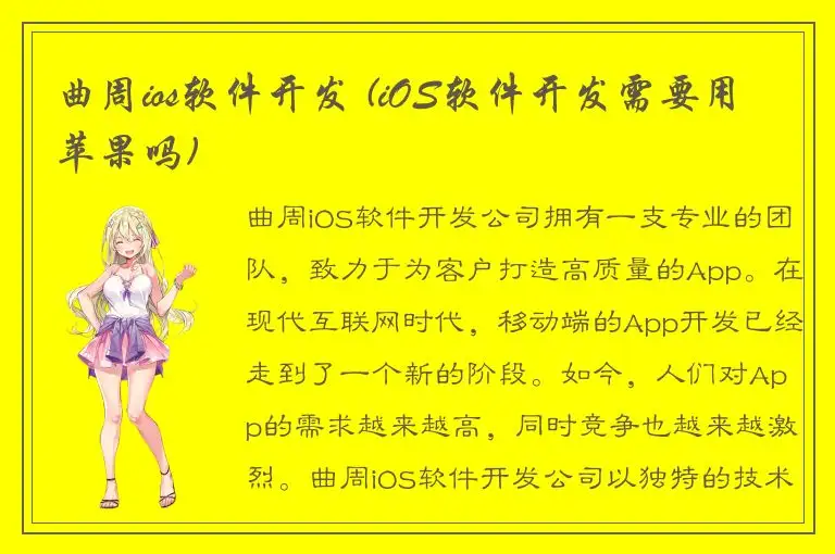 曲周ios软件开发 (iOS软件开发需要用苹果吗)