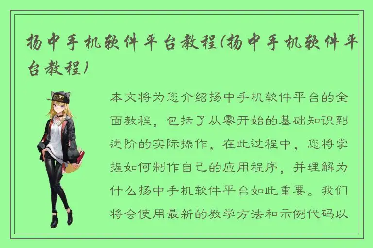 扬中手机软件平台教程(扬中手机软件平台教程)