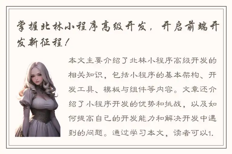 掌握北林小程序高级开发，开启前端开发新征程！