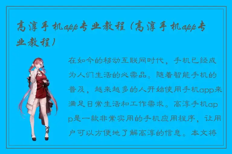 高淳手机app专业教程 (高淳手机app专业教程)