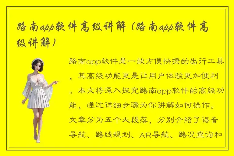路南app软件高级讲解 (路南app软件高级讲解)