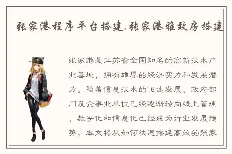 张家港程序平台搭建,张家港雅致房搭建