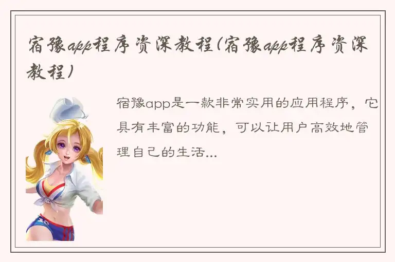 宿豫app程序资深教程(宿豫app程序资深教程)