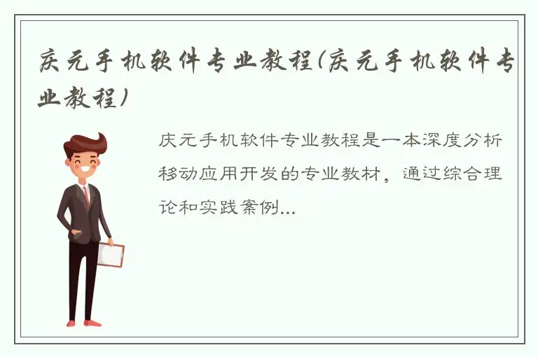 庆元手机软件专业教程(庆元手机软件专业教程)