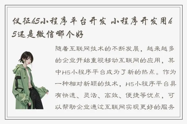 仪征h5小程序平台开发 小程序开发用h5还是微信哪个好