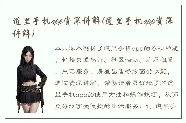 道里手机app资深讲解(道里手机app资深讲解)