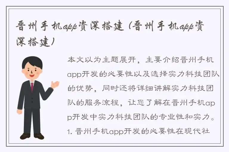 晋州手机app资深搭建 (晋州手机app资深搭建)