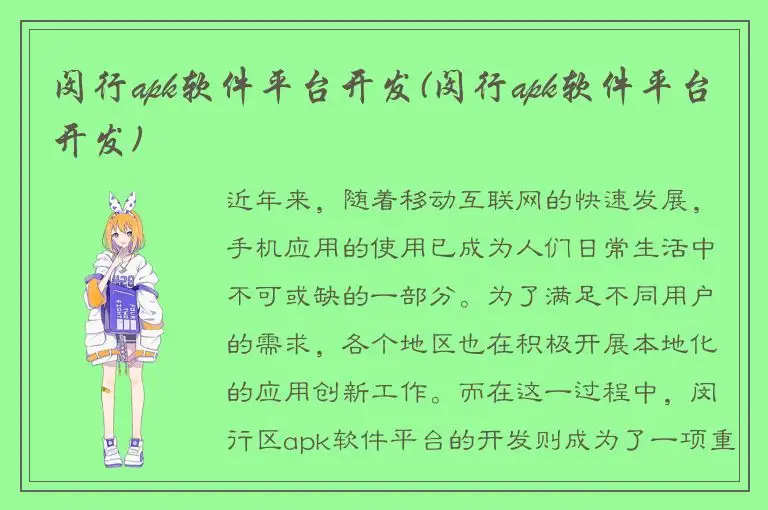 闵行apk软件平台开发(闵行apk软件平台开发)