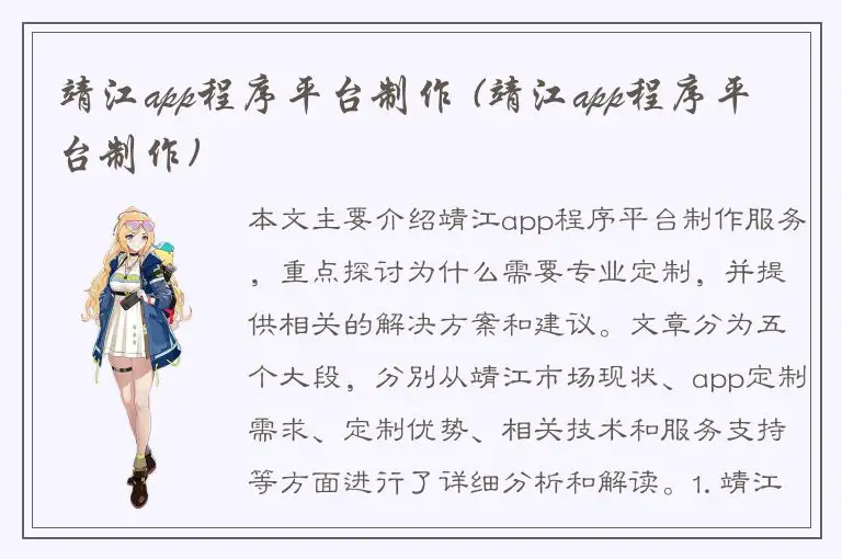 靖江app程序平台制作 (靖江app程序平台制作)