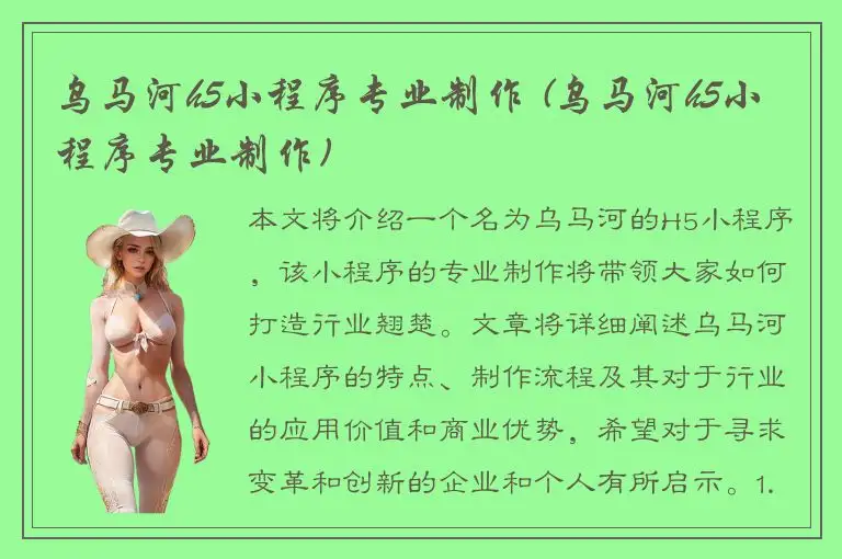 乌马河h5小程序专业制作 (乌马河h5小程序专业制作)