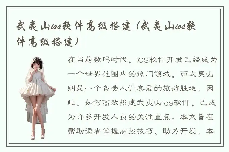 武夷山ios软件高级搭建 (武夷山ios软件高级搭建)
