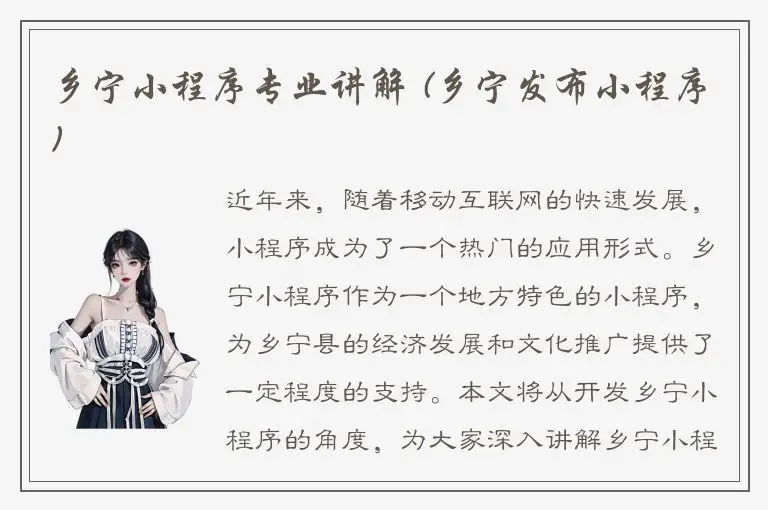 乡宁小程序专业讲解 (乡宁发布小程序)
