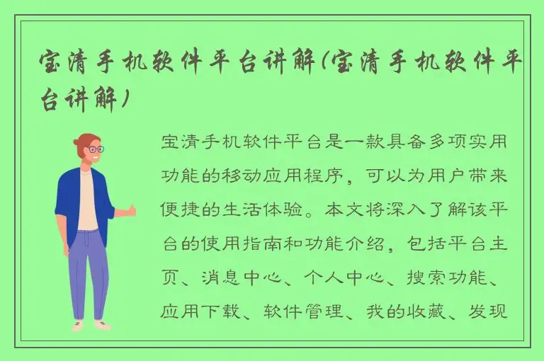 宝清手机软件平台讲解(宝清手机软件平台讲解)