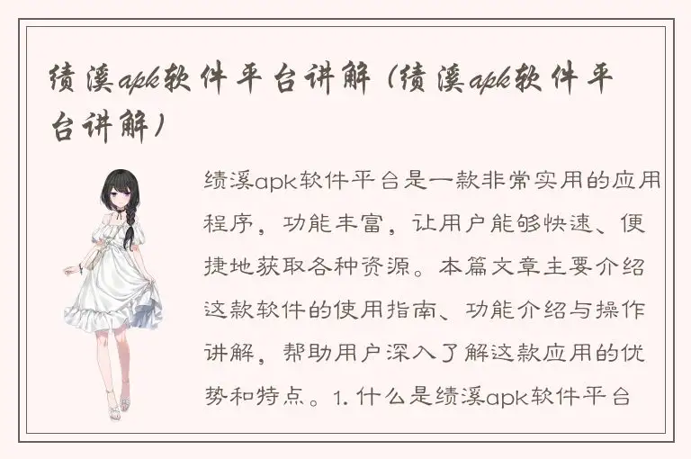 绩溪apk软件平台讲解 (绩溪apk软件平台讲解)