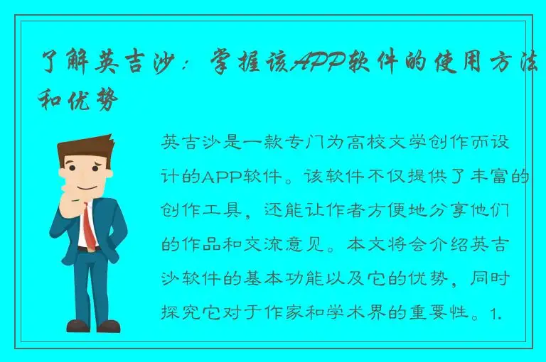 了解英吉沙：掌握该APP软件的使用方法和优势