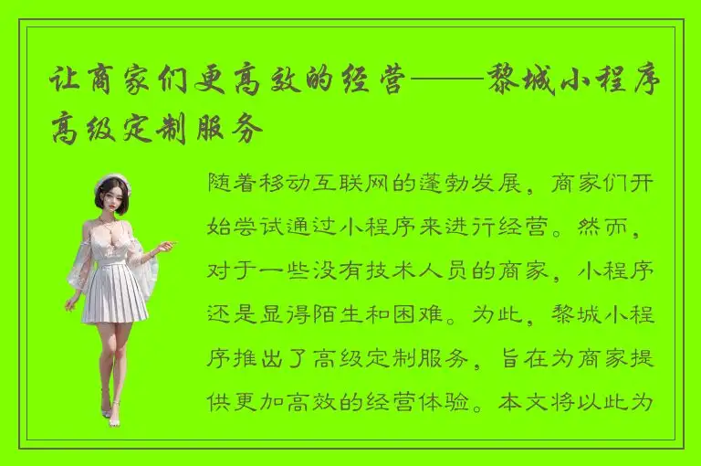 让商家们更高效的经营——黎城小程序高级定制服务
