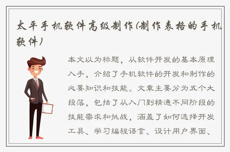 太平手机软件高级制作(制作表格的手机软件)
