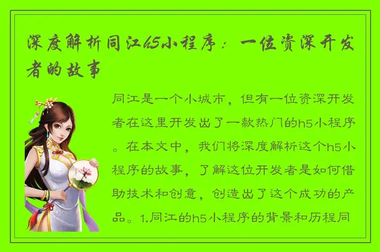 深度解析同江h5小程序：一位资深开发者的故事