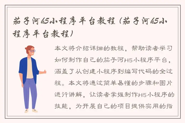 茄子河h5小程序平台教程 (茄子河h5小程序平台教程)