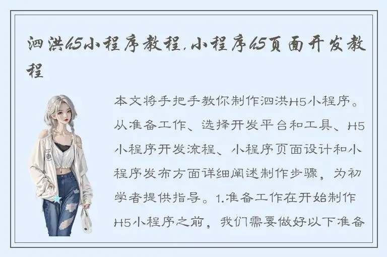 泗洪h5小程序教程,小程序h5页面开发教程