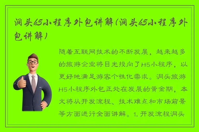 洞头h5小程序外包讲解(洞头h5小程序外包讲解)