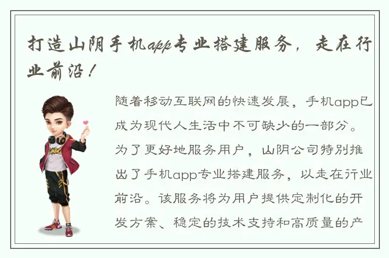 打造山阴手机app专业搭建服务，走在行业前沿！