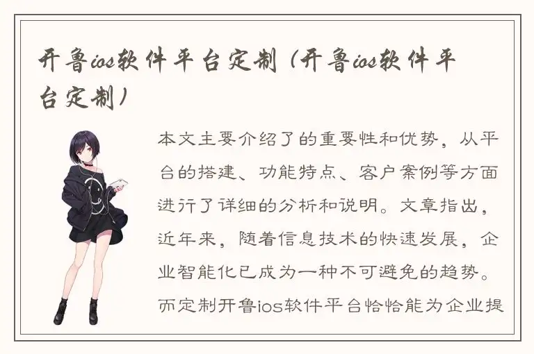 开鲁ios软件平台定制 (开鲁ios软件平台定制)