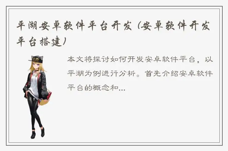 平湖安卓软件平台开发 (安卓软件开发平台搭建)