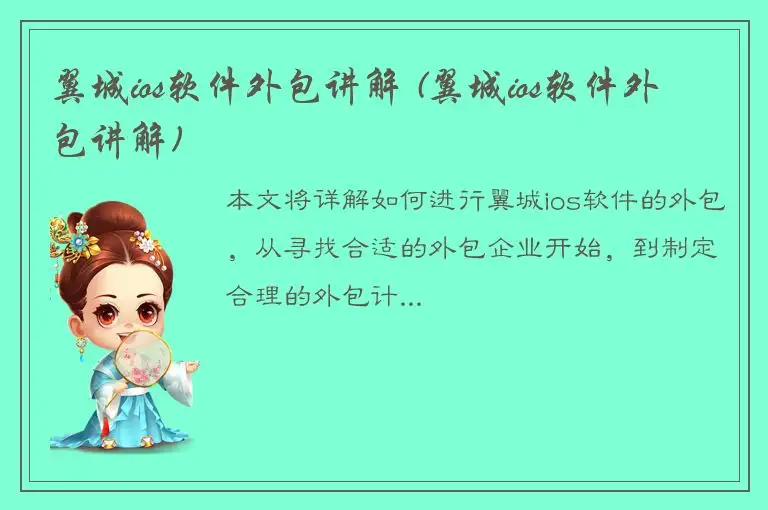 翼城ios软件外包讲解 (翼城ios软件外包讲解)