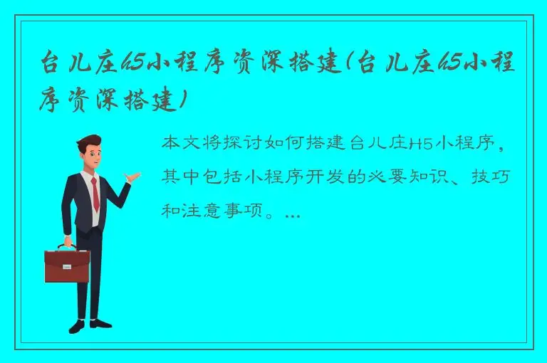 台儿庄h5小程序资深搭建(台儿庄h5小程序资深搭建)