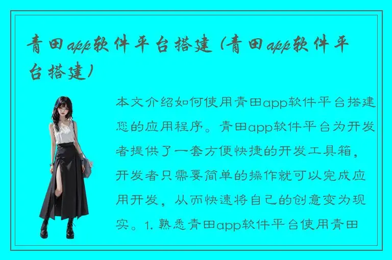 青田app软件平台搭建 (青田app软件平台搭建)
