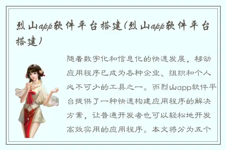 烈山app软件平台搭建(烈山app软件平台搭建)