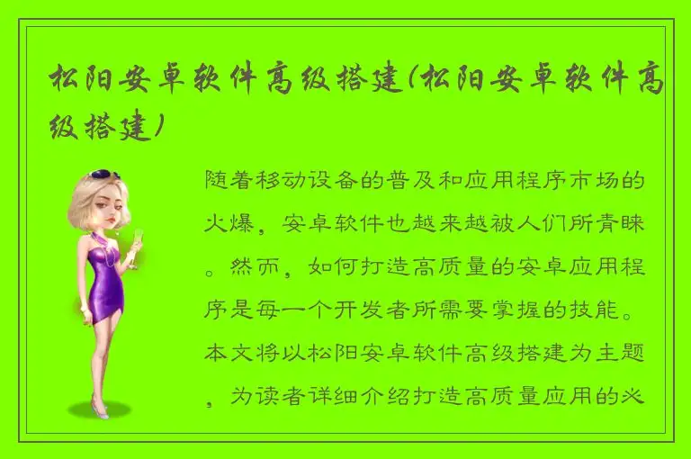 松阳安卓软件高级搭建(松阳安卓软件高级搭建)