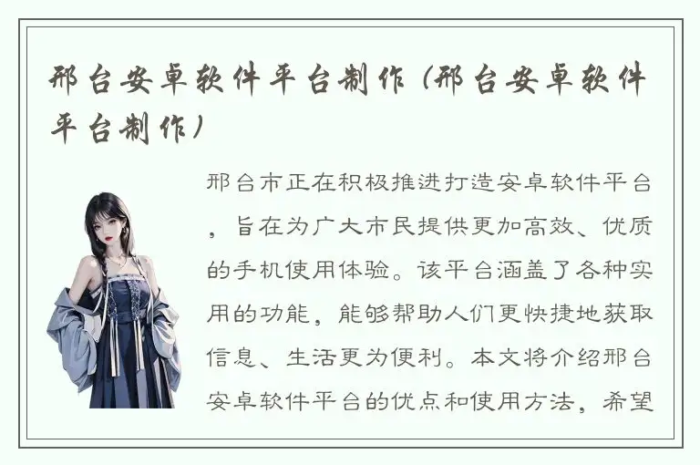 邢台安卓软件平台制作 (邢台安卓软件平台制作)