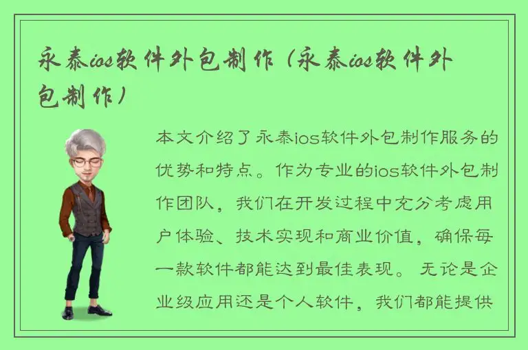 永泰ios软件外包制作 (永泰ios软件外包制作)