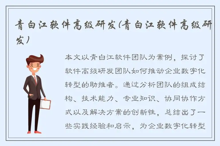 青白江软件高级研发(青白江软件高级研发)