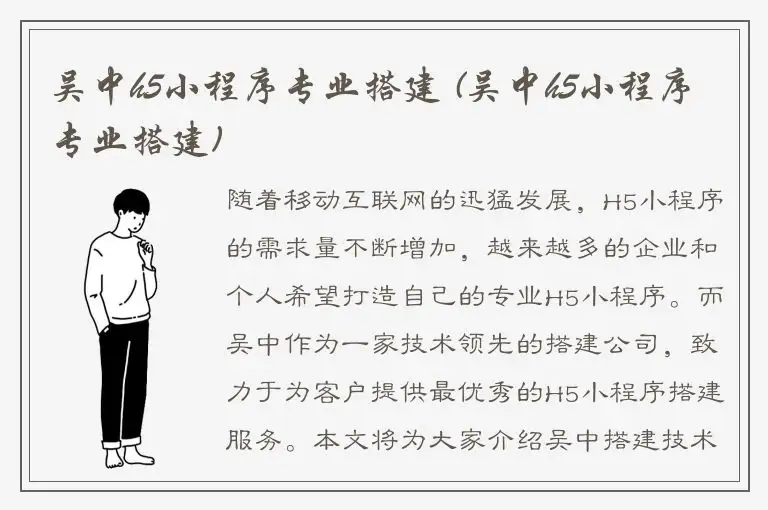 吴中h5小程序专业搭建 (吴中h5小程序专业搭建)