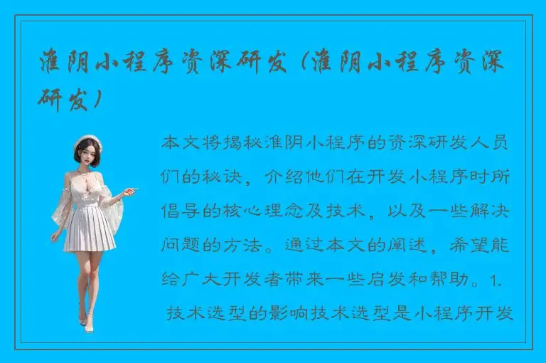 淮阴小程序资深研发 (淮阴小程序资深研发)