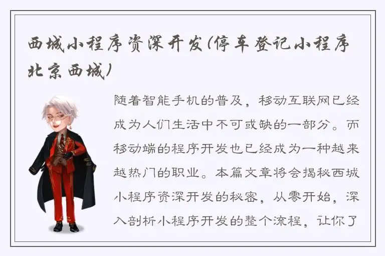 西城小程序资深开发(停车登记小程序 北京西城)