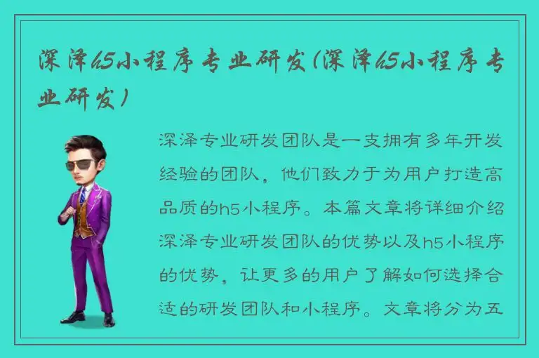 深泽h5小程序专业研发(深泽h5小程序专业研发)