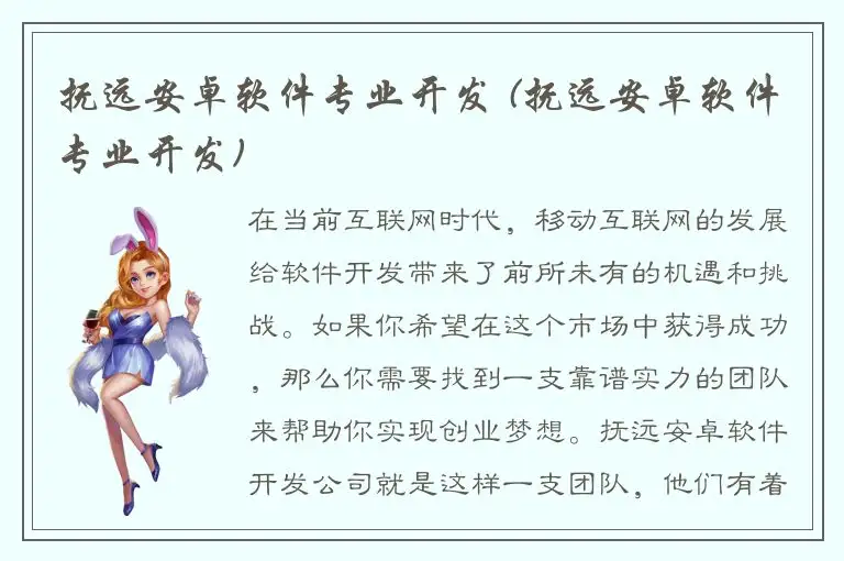 抚远安卓软件专业开发 (抚远安卓软件专业开发)