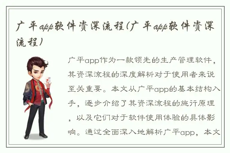 广平app软件资深流程(广平app软件资深流程)